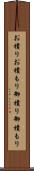 お積り Scroll