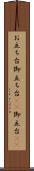 お立ち台 Scroll