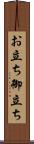 お立ち Scroll