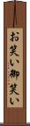お笑い Scroll