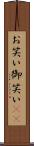 お笑い Scroll