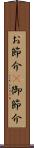 お節介(P) Scroll