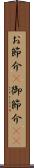 お節介(P) Scroll