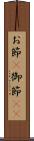 お節(P) Scroll