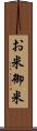 お米 Scroll