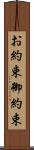 お約束 Scroll
