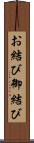 お結び Scroll