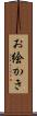 お絵かき Scroll