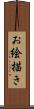 お絵描き Scroll
