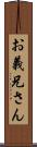 お義兄さん Scroll