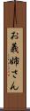 お義姉さん Scroll