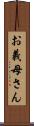 お義母さん Scroll