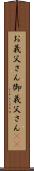 お義父さん Scroll
