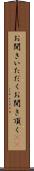 お聞きいただく Scroll