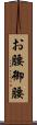 お腰 Scroll