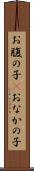 お腹の子(P) Scroll