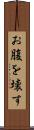 お腹を壊す Scroll