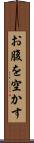 お腹を空かす Scroll