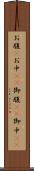 お腹(P) Scroll