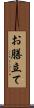 お膳立て Scroll