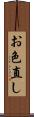 お色直し Scroll
