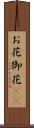お花 Scroll