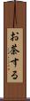 お茶する Scroll