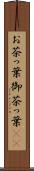 お茶っ葉 Scroll