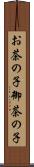 お茶の子 Scroll