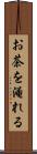 お茶を淹れる Scroll