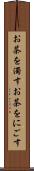 お茶を濁す Scroll