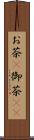 お茶(P) Scroll