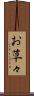 お草々 Scroll