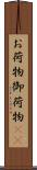 お荷物 Scroll
