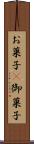 お菓子(P) Scroll