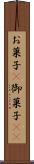 お菓子(P) Scroll