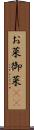 お菜 Scroll
