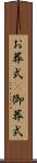 お葬式(P) Scroll