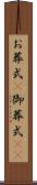 お葬式(P) Scroll