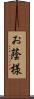 お蔭様 Scroll