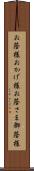 お蔭様 Scroll
