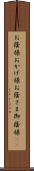 お蔭様 Scroll