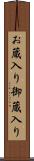 お蔵入り Scroll