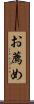 お薦め Scroll