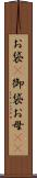 お袋(P) Scroll
