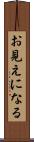 お見えになる Scroll