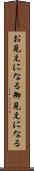 お見えになる Scroll