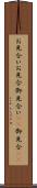 お見合い Scroll