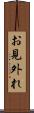 お見外れ Scroll