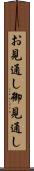 お見通し Scroll